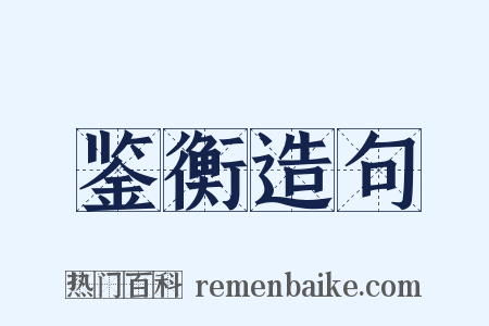 鉴衡造句是什么意思的图片
